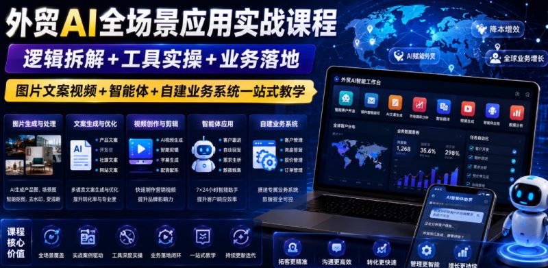 外贸AI全场景应用实战课程|逻辑拆解+工具实操+业务落地,图片文案视频+智能体+自建业务系统一站式教学万象阁-VIP网课-网赚项目-创业项目-精品资源-技能教程万象阁