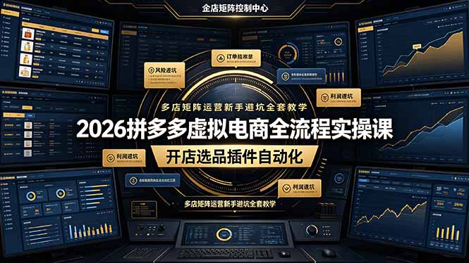 2026拼多多虚拟电商全流程实操课,开店选品插件自动化,多店矩阵运营新手避坑全套教学万象阁-VIP网课-网赚项目-创业项目-精品资源-技能教程万象阁