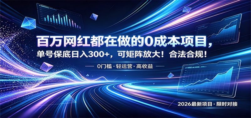 百万网红都在做的0成本项目,单号保底日入300+,可矩阵放大!合法合规!万象阁-VIP网课-网赚项目-创业项目-精品资源-技能教程万象阁