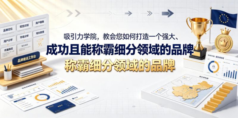 吸引力学院,教会您如何打造一个强大、成功且能称霸细分领域的品牌!【原创双语字幕】万象阁-VIP网课-网赚项目-创业项目-精品资源-技能教程万象阁