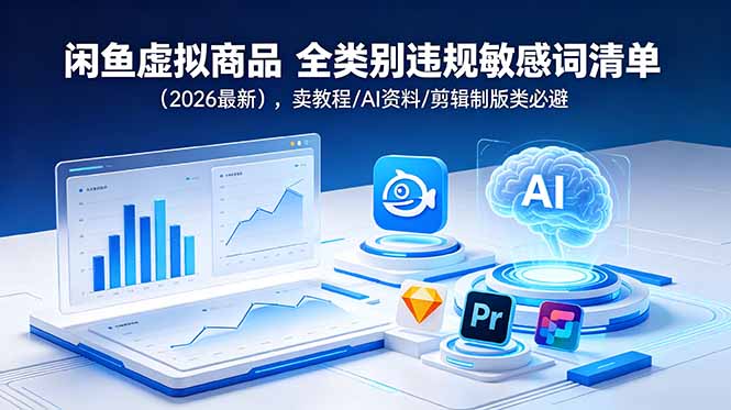 闲鱼虚拟商品 全类别违规敏感词清单(2026最新万象阁-VIP网课-网赚项目-创业项目-精品资源-技能教程万象阁