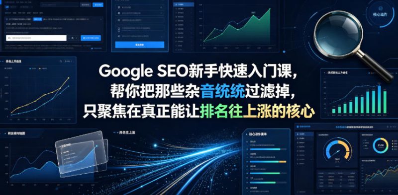 Google SEO新手快速入门课，帮你把那些杂音统统过滤掉，只聚焦在真正能让排名往上涨的核心动作【原创双语字幕】万象阁-VIP网课-网赚项目-创业项目-精品资源-技能教程万象阁