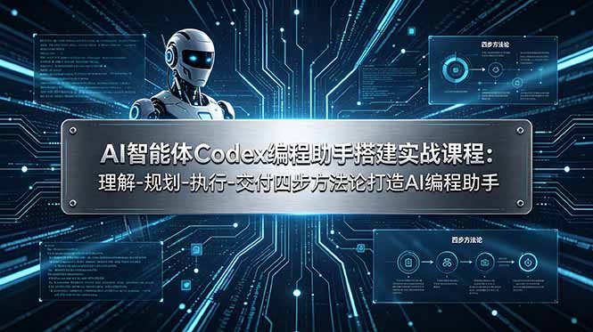 AI智能体Codex编程助手搭建实战课程:理解-规划-执行-交付四步方法论打造AI编程助手万象阁-VIP网课-网赚项目-创业项目-精品资源-技能教程万象阁