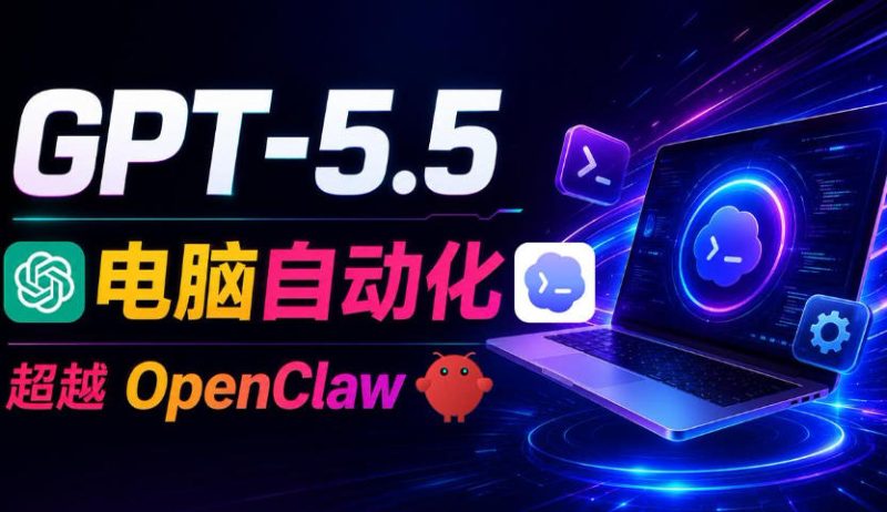 GPT-5.5+Codex全自动操控电脑和浏览器!彻底取代OpenClaw+Hermes Agent,实现高效率自动化工作万象阁-VIP网课-网赚项目-创业项目-精品资源-技能教程万象阁
