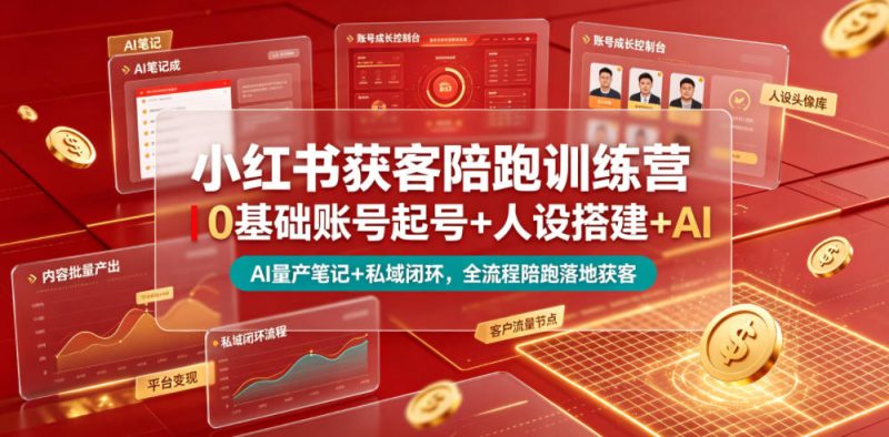 小红书获客陪跑训练营|0基础账号起号+人设搭建+AI量产笔记+平台变现+私域闭环,全流程陪跑落地获客万象阁-VIP网课-网赚项目-创业项目-精品资源-技能教程万象阁