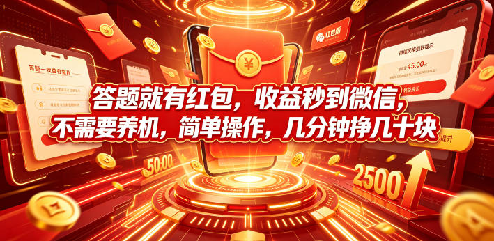 答题就有红包,收益秒到微信,不需要养机,简单操作,几分钟挣几十块【揭秘】万象阁-VIP网课-网赚项目-创业项目-精品资源-技能教程万象阁