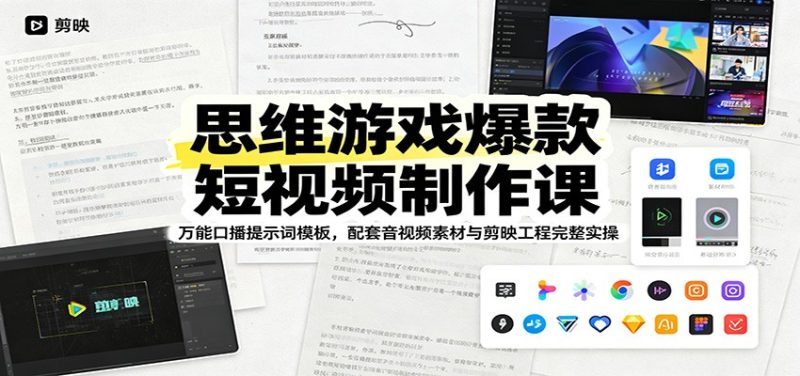 思维游戏爆款短视频制作课:万能口播提示词模板,配套音视频素材与剪映工程完整实操万象阁-VIP网课-网赚项目-创业项目-精品资源-技能教程万象阁