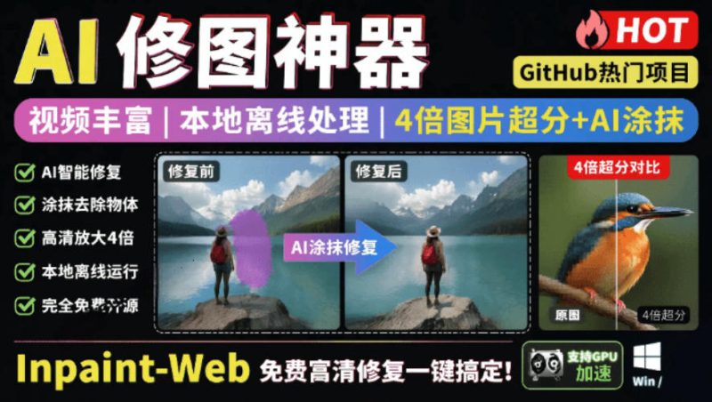 本地离线处理,4倍图片超分+AI涂抹去水印!Github上热门神器,免费高清修复图一键搞定!Inpaint-Web万象阁-VIP网课-网赚项目-创业项目-精品资源-技能教程万象阁