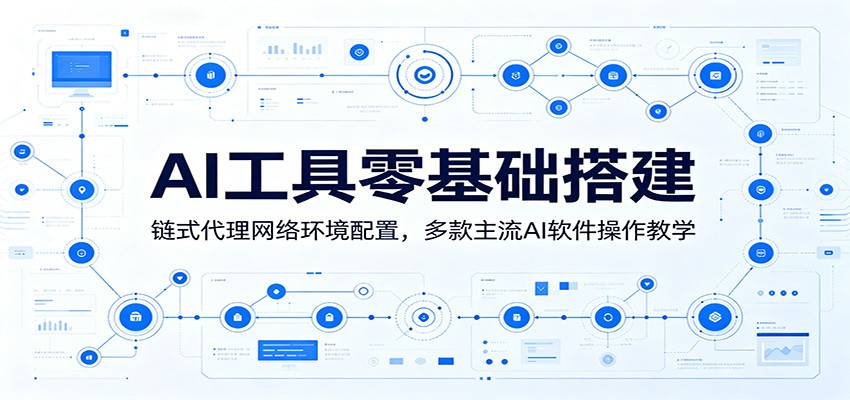 图片[1]万象阁-VIP网课-网赚项目-创业项目-精品资源-技能教程AI工具零基础搭建：链式代理网络环境配置，多款主流AI软件操作教学万象阁-VIP网课-网赚项目-创业项目-精品资源-技能教程万象阁
