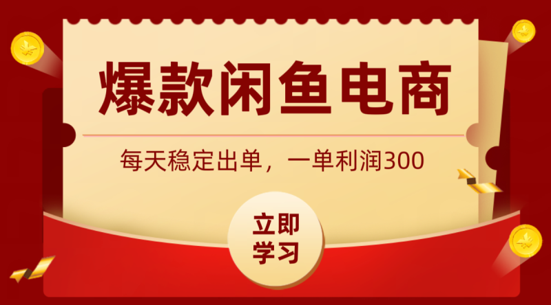 爆款闲鱼电商，卖法简单粗暴，长期稳定可做，一单利润300万象阁-VIP网课-网赚项目-创业项目-精品资源-技能教程万象阁