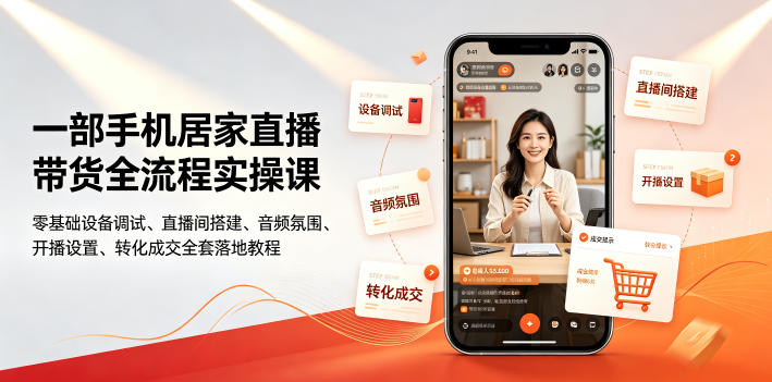 一部手机居家直播带货全流程实操课|零基础设备调试、直播间搭建、音频氛围、开播设置、转化成交全套落地教程万象阁-VIP网课-网赚项目-创业项目-精品资源-技能教程万象阁