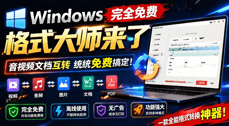 Windows完全免费格式大师来了，音视频文档互转统统免费搞定！免费无广，离线使用格式大师万象阁-VIP网课-网赚项目-创业项目-精品资源-技能教程万象阁