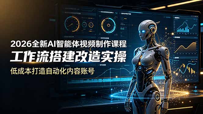 2026全新AI Codex智能体视频制作课程,工作流搭建改造实操,低成本打造自动化内容账号万象阁-VIP网课-网赚项目-创业项目-精品资源-技能教程万象阁