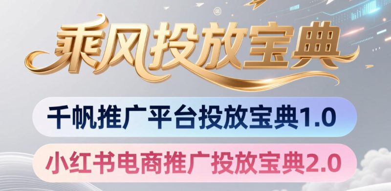 小红书千帆推广平台投放宝典，小红书电商推广投放宝典2.0万象阁-VIP网课-网赚项目-创业项目-精品资源-技能教程万象阁
