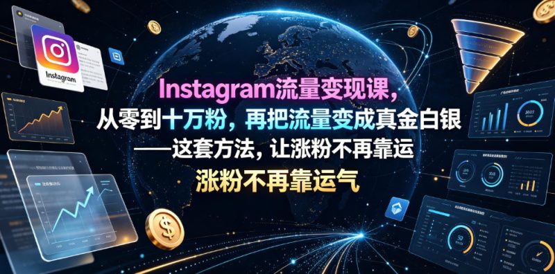 Instagram流量变现课,从零到十万粉,再把流量变成真金白银——这套方法,让涨粉不再靠运气【原创双语字幕】万象阁-VIP网课-网赚项目-创业项目-精品资源-技能教程万象阁