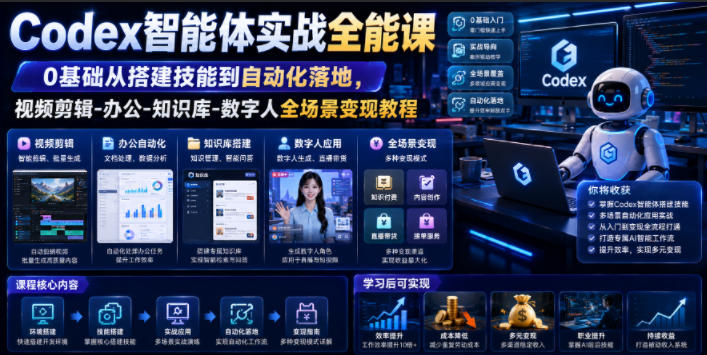 Codex智能体实战全能课|0基础从搭建技能到自动化落地,视频剪辑-办公-知识库-数字人全场景变现教程万象阁-VIP网课-网赚项目-创业项目-精品资源-技能教程万象阁