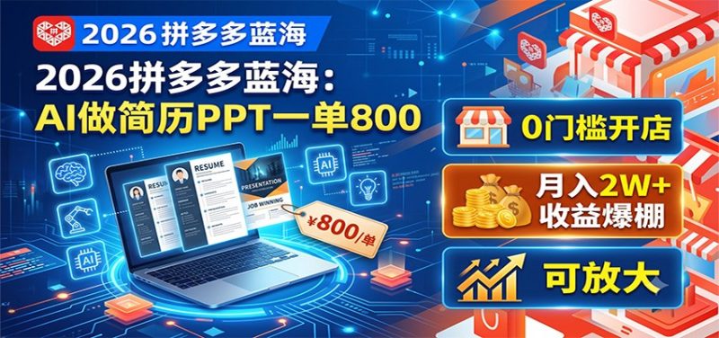2026拼多多蓝海:AI做简历PPT一单800,0门槛开店,月入2W+,可放大万象阁-VIP网课-网赚项目-创业项目-精品资源-技能教程万象阁