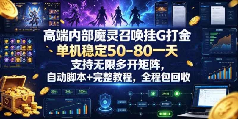高端内部魔灵召唤挂G打金,单机稳定50-80一天,支持无限多开矩阵,自动脚本+完整教程,全程包回收【揭秘】万象阁-VIP网课-网赚项目-创业项目-精品资源-技能教程万象阁
