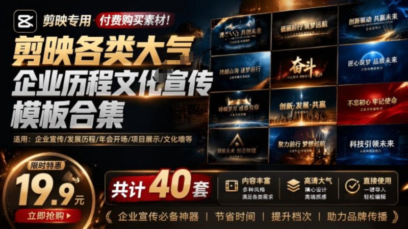 某宝19.9元,付费购买素材!剪映各类大气企业历程文化宣传模板合集,共计40套,支持Win和Mac使用万象阁-VIP网课-网赚项目-创业项目-精品资源-技能教程万象阁