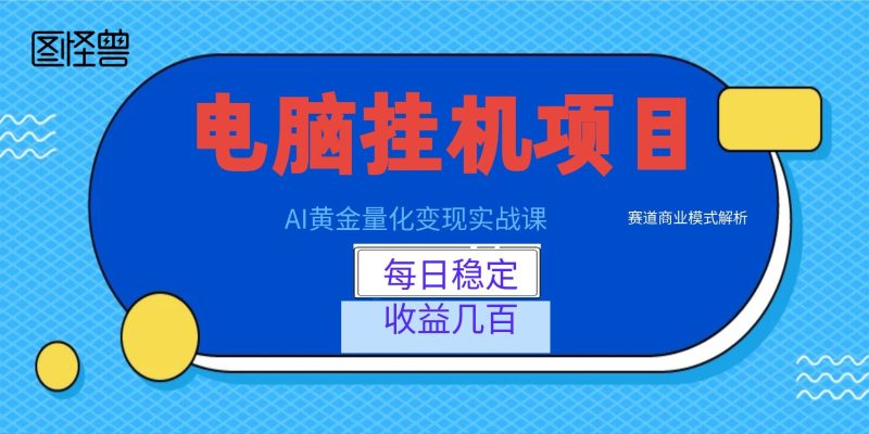 AI黄金量化变现实战课:电脑挂机每日稳定收益几百,赛道商业模式解析!万象阁-VIP网课-网赚项目-创业项目-精品资源-技能教程万象阁