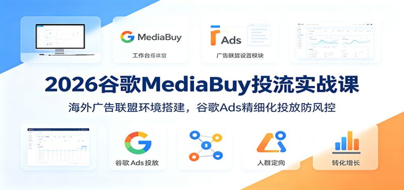 2026谷歌MediaBuy投流实战课:海外广告联盟环境搭建,谷歌Ads精细化投放防风控万象阁-VIP网课-网赚项目-创业项目-精品资源-技能教程万象阁