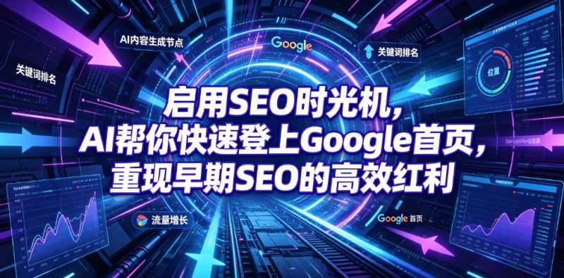启用SEO时光机,AI帮你快速登上Google首页,重现早期SEO的高效红利【原创双语字幕】万象阁-VIP网课-网赚项目-创业项目-精品资源-技能教程万象阁