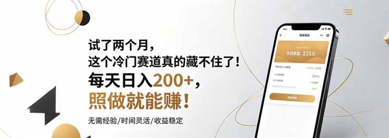 试了两个月，这个冷门赛道真的藏不住了！每天日入200+，照做就能赚！万象阁-VIP网课-网赚项目-创业项目-精品资源-技能教程万象阁