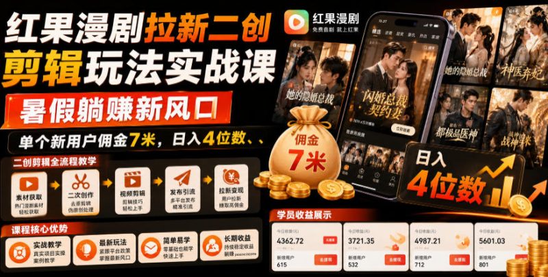 红果漫剧拉新二创剪辑玩法实战课,暑假躺賺新风口,单个新用户佣金7米,日入4位数万象阁-VIP网课-网赚项目-创业项目-精品资源-技能教程万象阁