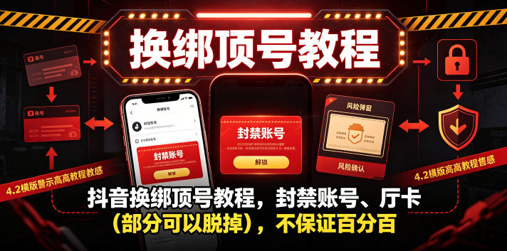 抖音换绑顶号教程,封禁账号、Ting卡(部分可以脱掉),不保证百分百万象阁-VIP网课-网赚项目-创业项目-精品资源-技能教程万象阁