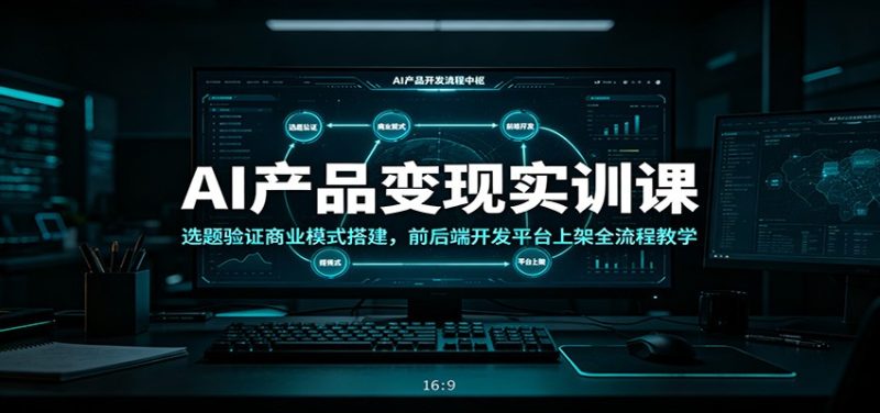 AI产品变现实训课：选题验证商业模式搭建，前后端开发平台上架全流程教学万象阁-VIP网课-网赚项目-创业项目-精品资源-技能教程万象阁
