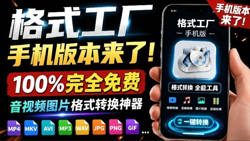 格式工厂来手机版本了！100%完全免费，音视频图片格式转换神器，免费免登录即可使用格式工厂(安卓)万象阁-VIP网课-网赚项目-创业项目-精品资源-技能教程万象阁