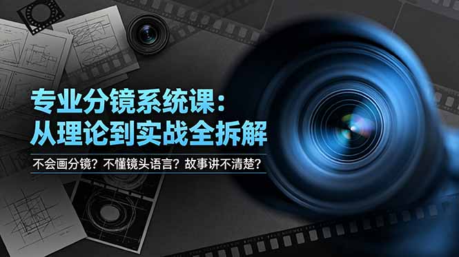 不会画分镜？不懂镜头语言？故事讲不清楚？专业分镜系统课，从理论到实战全拆解！万象阁-VIP网课-网赚项目-创业项目-精品资源-技能教程万象阁