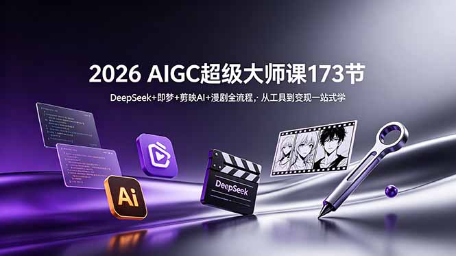 2026 AIGC超级大师课173节:DeepSeek+即梦+剪映AI+漫剧全流程,从工具到变现一站式学万象阁-VIP网课-网赚项目-创业项目-精品资源-技能教程万象阁