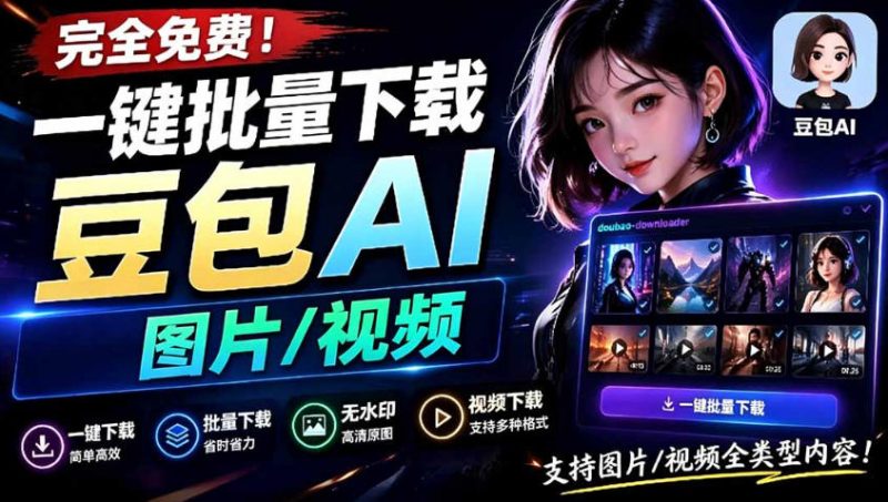 Github最新发布!一键批量下载豆包AI无水印图片/视频,简单易用,自动解析提示词万象阁-VIP网课-网赚项目-创业项目-精品资源-技能教程万象阁