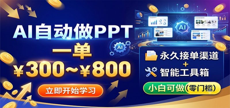 AI自动做PPT，一单300~800，永久接单渠道+工具，小白可做万象阁-VIP网课-网赚项目-创业项目-精品资源-技能教程万象阁