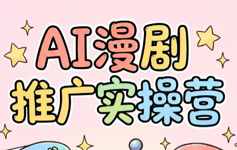 小希老师·ai漫剧推广实操营万象阁-VIP网课-网赚项目-创业项目-精品资源-技能教程万象阁