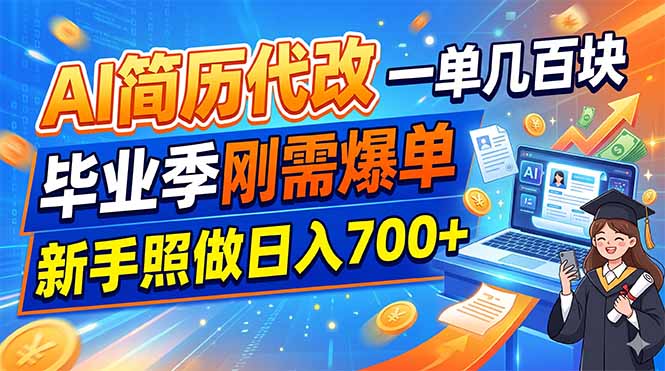 AI简历代改,一单几百块,毕业季刚需爆单,新手照做日入700+万象阁-VIP网课-网赚项目-创业项目-精品资源-技能教程万象阁