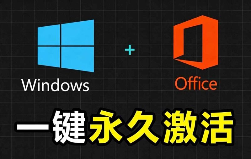Windows和Office 激活神器汉化版！打开即可一键激活，永久免费使用，安全无毒，Github最新汉化版 Mas万象阁-VIP网课-网赚项目-创业项目-精品资源-技能教程万象阁