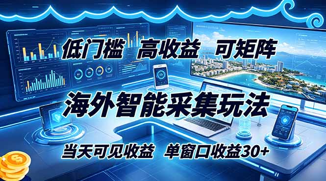 海外智能采集玩法，低门槛高单价可矩阵，当天可见收益，单窗口30+万象阁-VIP网课-网赚项目-创业项目-精品资源-技能教程万象阁
