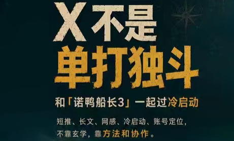 诺鸭船长3·X(Twitter)通关秘籍【飞书】万象阁-VIP网课-网赚项目-创业项目-精品资源-技能教程万象阁