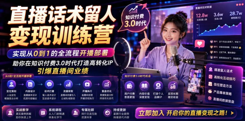 直播话术留人变现训练营，实现从0到1的全流程开播部署，助你在知识付费3.0时代打造高转化IP，引爆直播间业绩万象阁-VIP网课-网赚项目-创业项目-精品资源-技能教程万象阁