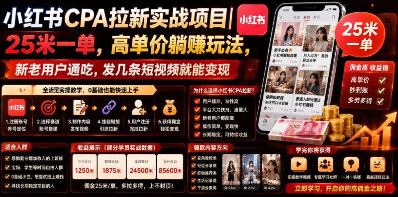 小红书CPA拉新实战项目｜25米一单，高单价躺賺玩法，新老用户通吃，发几条短视频就能变现(更新0706)万象阁-VIP网课-网赚项目-创业项目-精品资源-技能教程万象阁