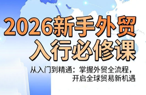 冰冰老师·2026新手外贸入行必修课万象阁-VIP网课-网赚项目-创业项目-精品资源-技能教程万象阁