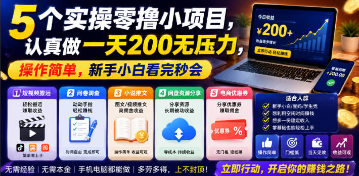 5个实操零撸小项目，认真做一天200无压力，操作简单，新手小白看完秒会【揭秘】万象阁-VIP网课-网赚项目-创业项目-精品资源-技能教程万象阁