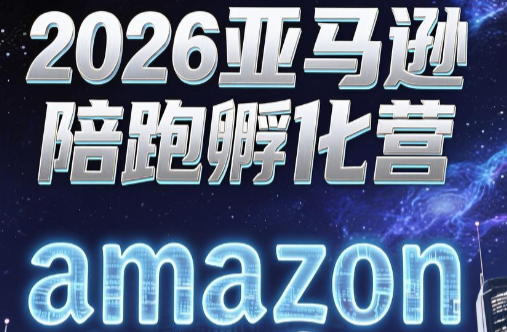 跨境米亚·亚马逊陪跑孵化营(第7期)万象阁-VIP网课-网赚项目-创业项目-精品资源-技能教程万象阁