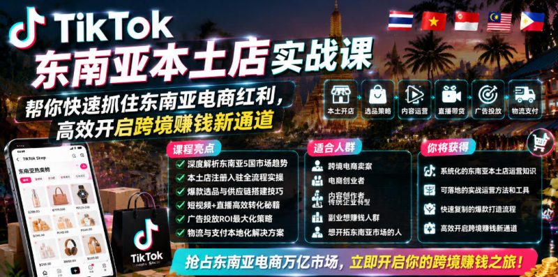TikTok东南亚本土店实战课,帮你快速抓住东南亚电商红利,高效开启跨境賺钱新通道万象阁-VIP网课-网赚项目-创业项目-精品资源-技能教程万象阁