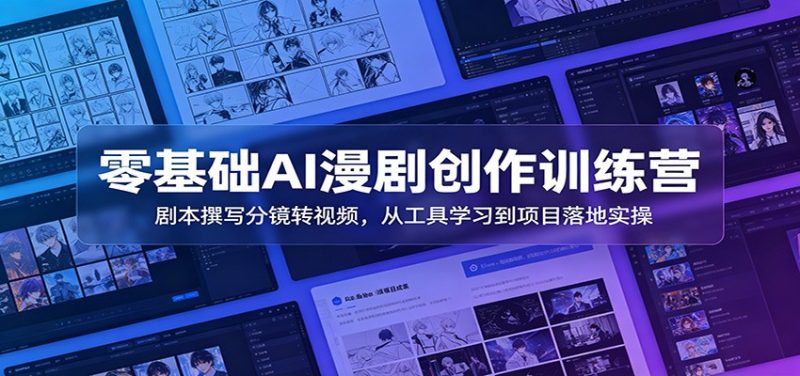 零基础AI漫剧创作训练营:剧本撰写分镜转视频,从工具学习到项目落地实操万象阁-VIP网课-网赚项目-创业项目-精品资源-技能教程万象阁