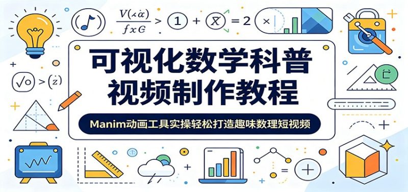 可视化数学科普视频制作教程:Manim动画工具实操轻松打造趣味数理短视频万象阁-VIP网课-网赚项目-创业项目-精品资源-技能教程万象阁