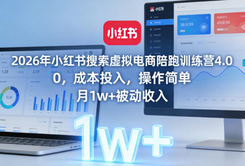 2026年小红书搜索虚拟电商陪跑训练营4.0,0成本投入,操作简单,月1w+被动收入(更新0628)万象阁-VIP网课-网赚项目-创业项目-精品资源-技能教程万象阁