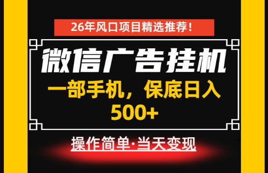 居家副业首推:微信广告挂G,每天十几分钟,稳定日入500+,一部手机就能做!【揭秘】万象阁-VIP网课-网赚项目-创业项目-精品资源-技能教程万象阁
